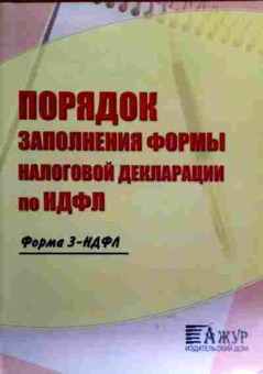 Книга Порядок заполнения формы налоговой декларации Форма 3-НДФЛ, 11-18078, Баград.рф